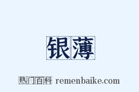 银薄是什么意思的图片